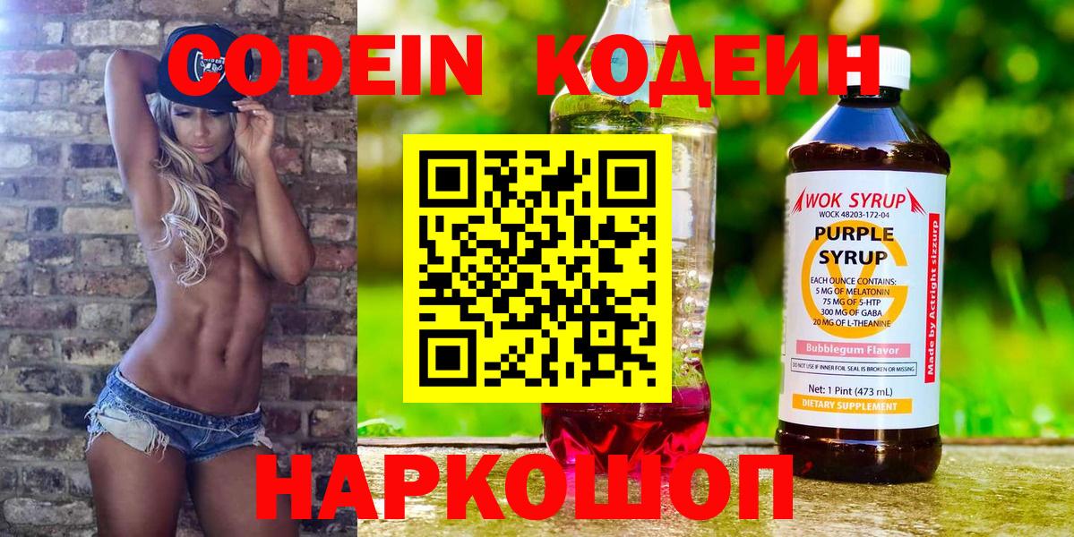 Кодеиновый сироп Lean Purple Drank  Вход с VPN  Ялта 